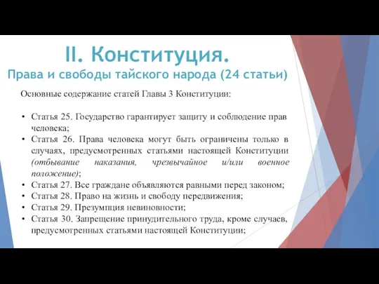 II. Конституция. Права и свободы тайского народа (24 статьи) Основные