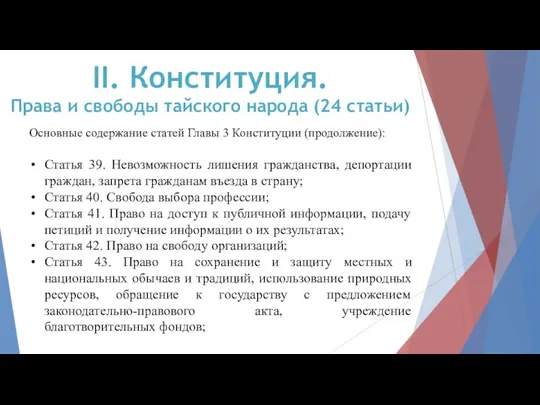 Основные содержание статей Главы 3 Конституции (продолжение): Статья 39. Невозможность