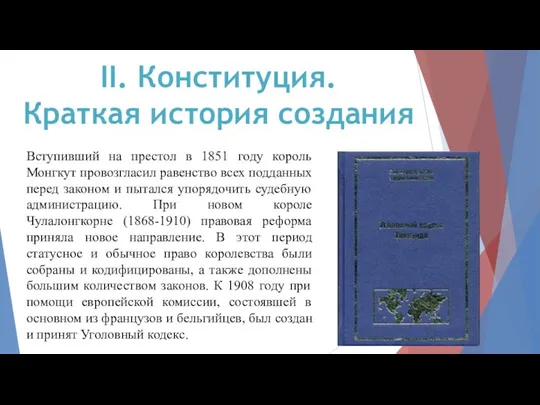 II. Конституция. Краткая история создания Вступивший на престол в 1851