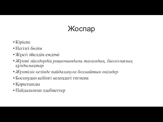 Жоспар Кіріспе Негізгі бөлім Жүкті әйелдің емдәмі Жүкті әйелдердің рационындағы