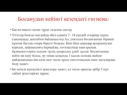 Босанудан кейінгі кезеңдегі гигиена: Басты мақсат қатаң түрде тазалық сақтау. Тігістер болған жағдайда