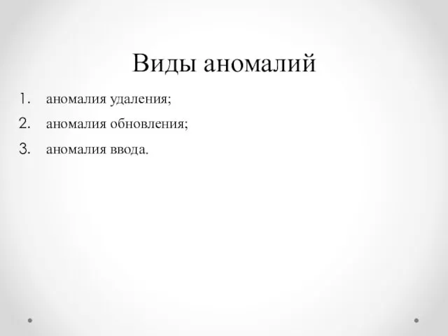 аномалия удаления; аномалия обновления; аномалия ввода. Виды аномалий