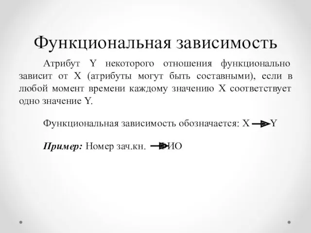 Функциональная зависимость Атрибут Y некоторого отношения функционально зависит от X