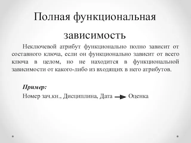 Полная функциональная зависимость Неключевой атрибут функционально полно зависит от составного