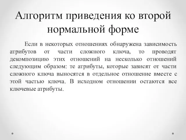 Если в некоторых отношениях обнаружена зависимость атрибутов от части сложного