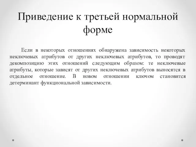 Приведение к третьей нормальной форме Если в некоторых отношениях обнаружена