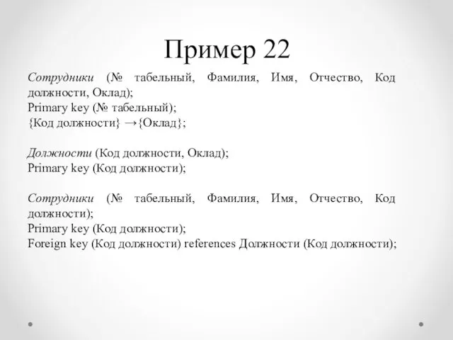 Пример 22 Сотрудники (№ табельный, Фамилия, Имя, Отчество, Код должности,