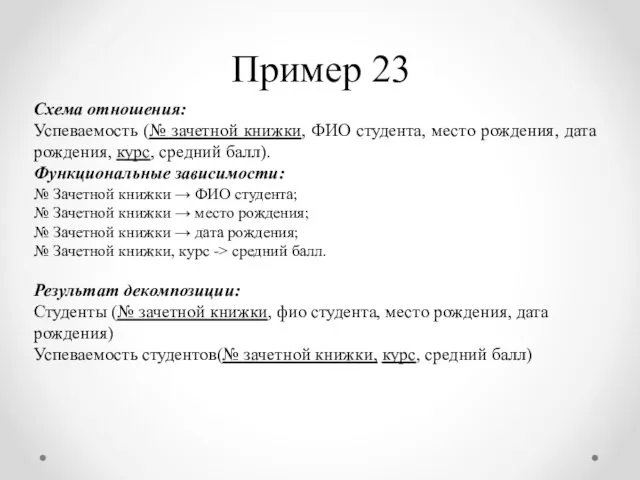 Пример 23 Схема отношения: Успеваемость (№ зачетной книжки, ФИО студента,