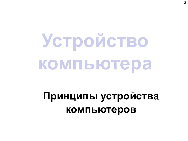 Устройство компьютера Принципы устройства компьютеров