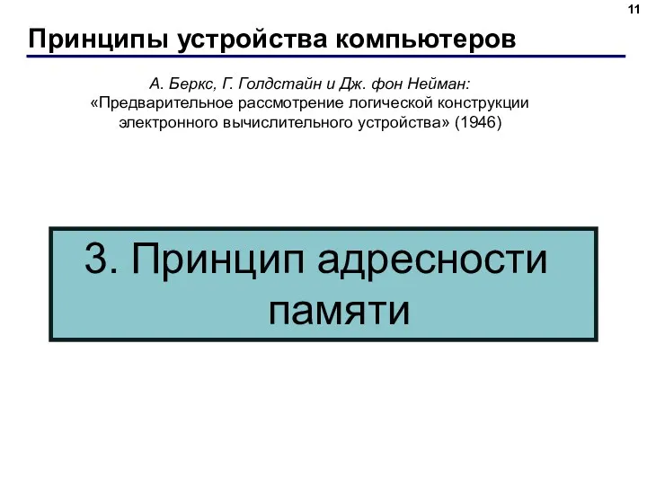 Принципы устройства компьютеров А. Беркс, Г. Голдстайн и Дж. фон