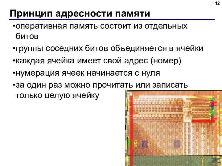 Принцип адресности памяти оперативная память состоит из отдельных битов группы