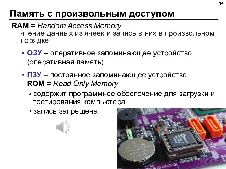 Память с произвольным доступом RAM = Random Access Memory чтение