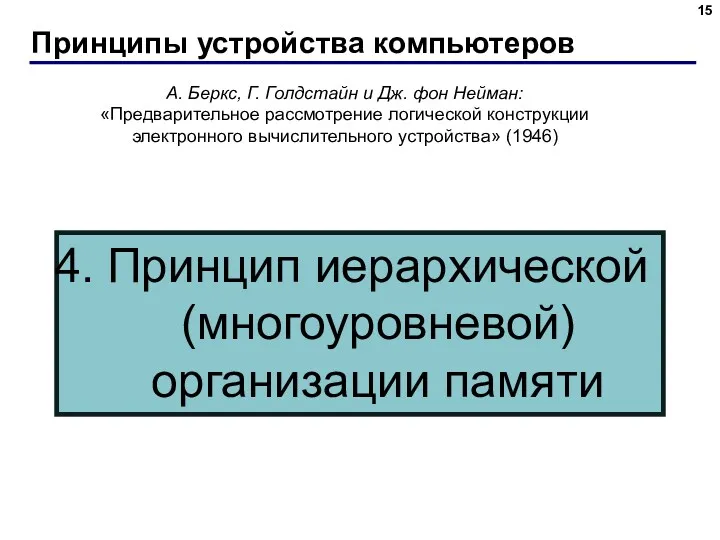 Принципы устройства компьютеров А. Беркс, Г. Голдстайн и Дж. фон