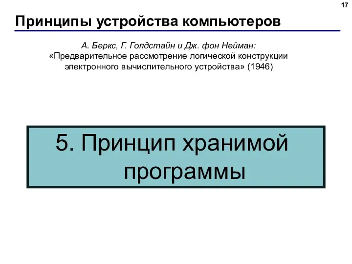 Принципы устройства компьютеров А. Беркс, Г. Голдстайн и Дж. фон