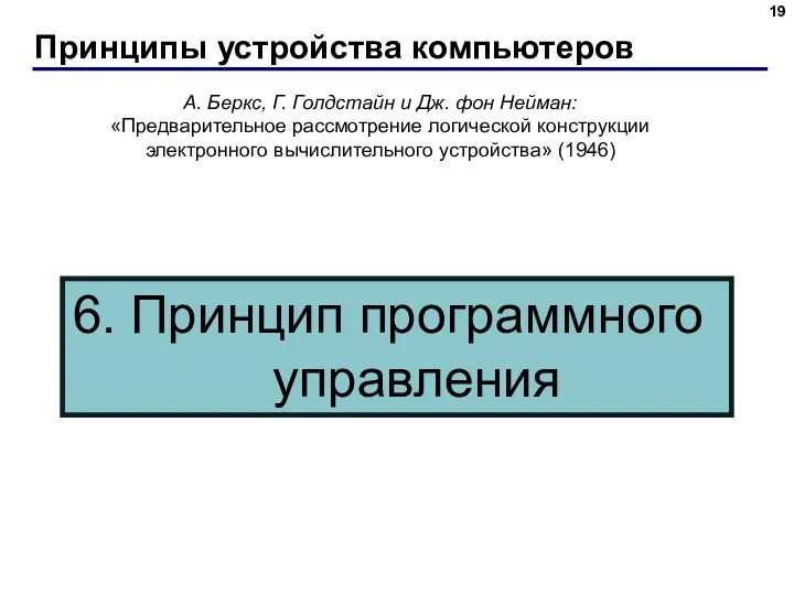 Принципы устройства компьютеров А. Беркс, Г. Голдстайн и Дж. фон