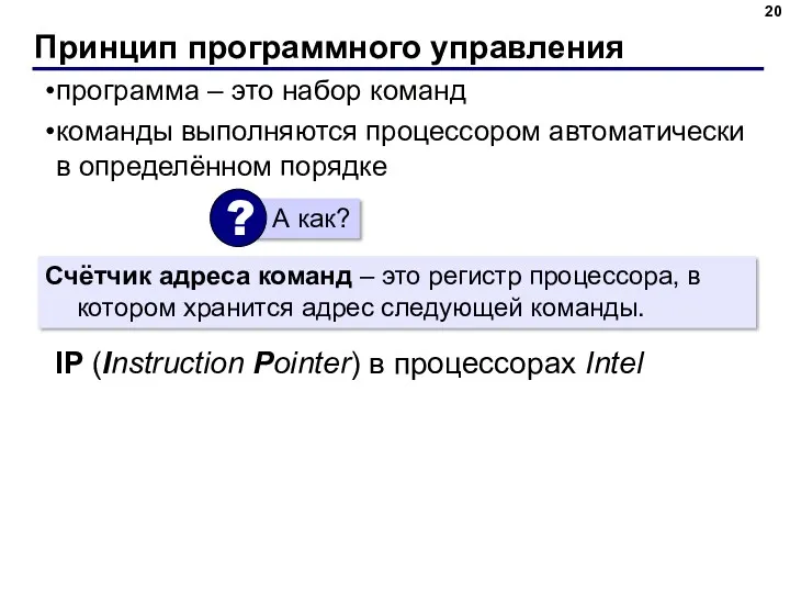 Принцип программного управления программа – это набор команд команды выполняются