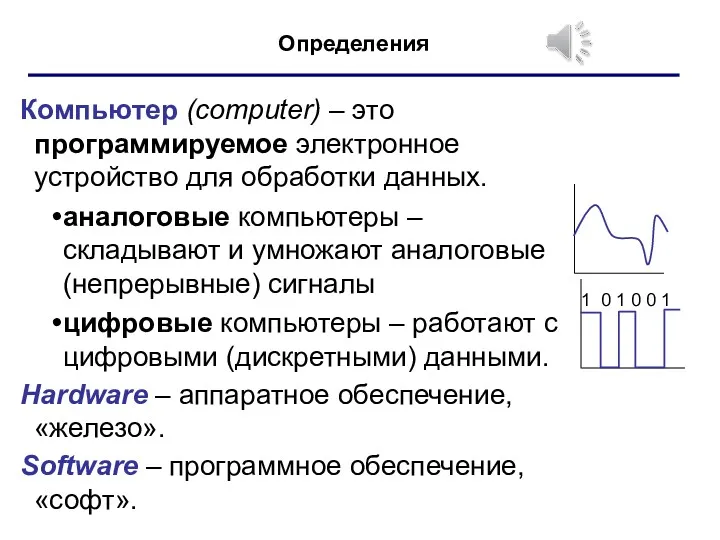 Определения Компьютер (computer) – это программируемое электронное устройство для обработки