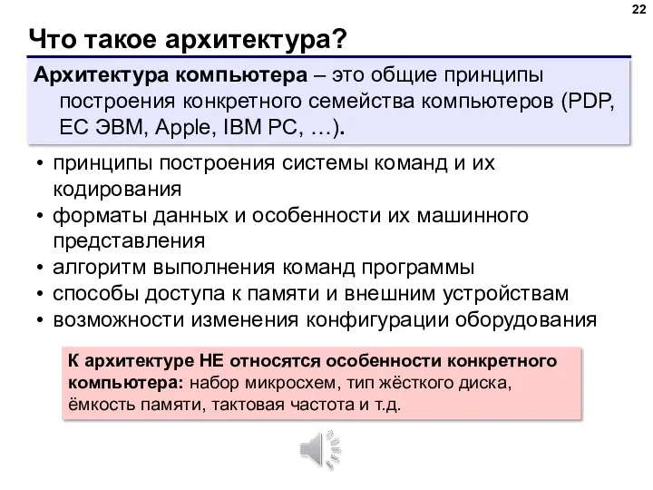 Что такое архитектура? Архитектура компьютера – это общие принципы построения