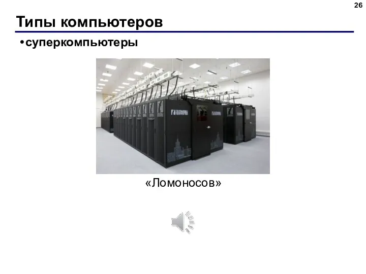 Типы компьютеров суперкомпьютеры «Ломоносов»