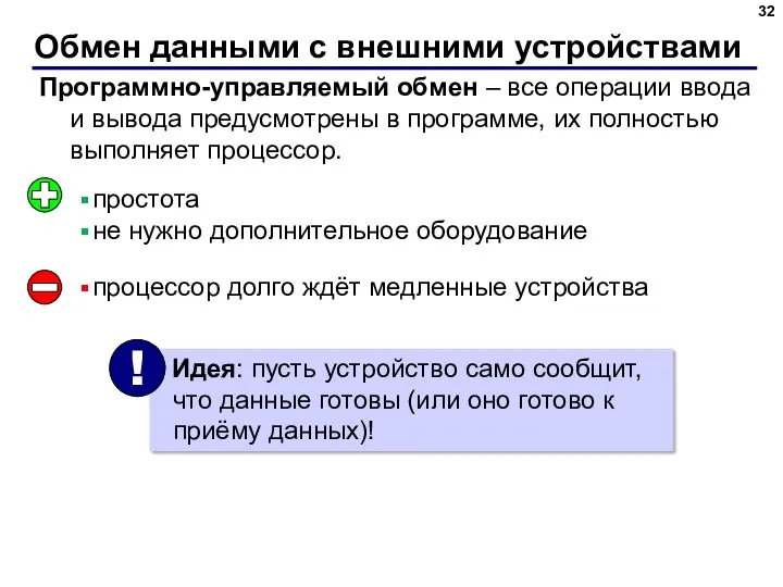 Обмен данными с внешними устройствами Программно-управляемый обмен – все операции