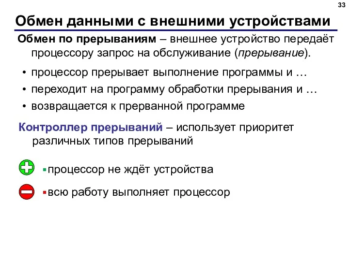 Обмен данными с внешними устройствами Обмен по прерываниям – внешнее