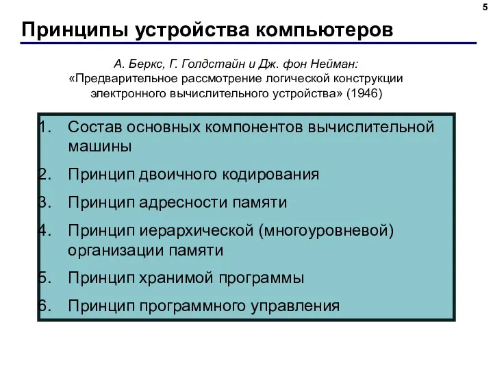 Принципы устройства компьютеров А. Беркс, Г. Голдстайн и Дж. фон