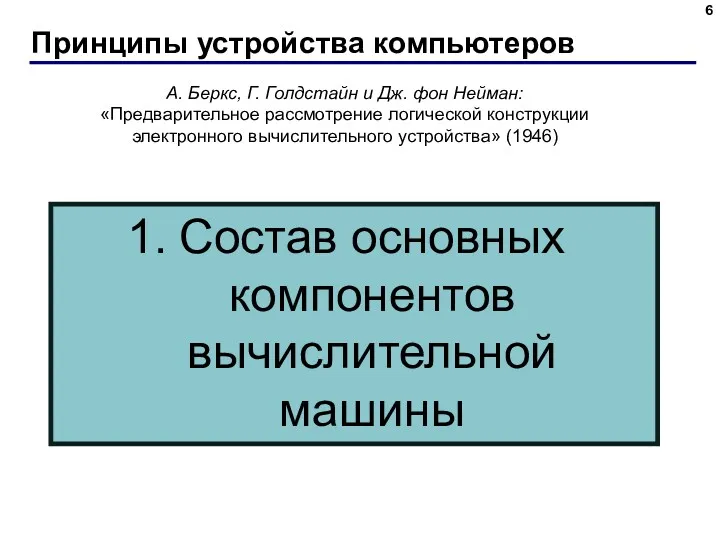 Принципы устройства компьютеров А. Беркс, Г. Голдстайн и Дж. фон