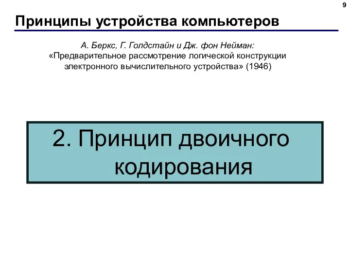 Принципы устройства компьютеров А. Беркс, Г. Голдстайн и Дж. фон