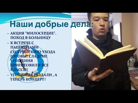 АКЦИЯ "МИЛОСЕРДИЕ". ПОХОД В БОЛЬНИЦУ К ВСТРЕЧЕ С ПАЦИЕНТАМИ СЕСТРИНСКОГО