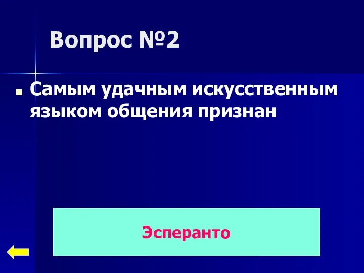 Вопрос №2 Самым удачным искусственным языком общения признан Эсперанто