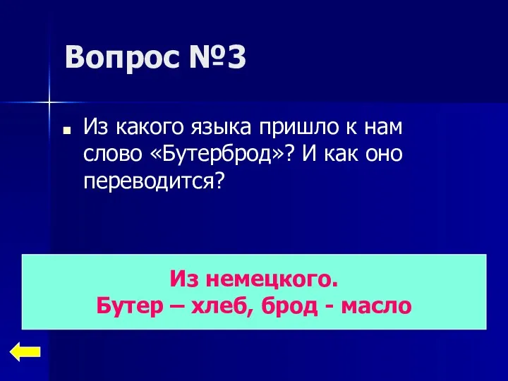 Вопрос №3 Из какого языка пришло к нам слово «Бутерброд»?