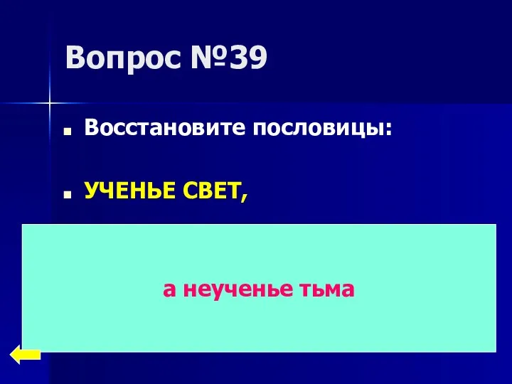 Вопрос №39 Восстановите пословицы: УЧЕНЬЕ СВЕТ, а неученье тьма