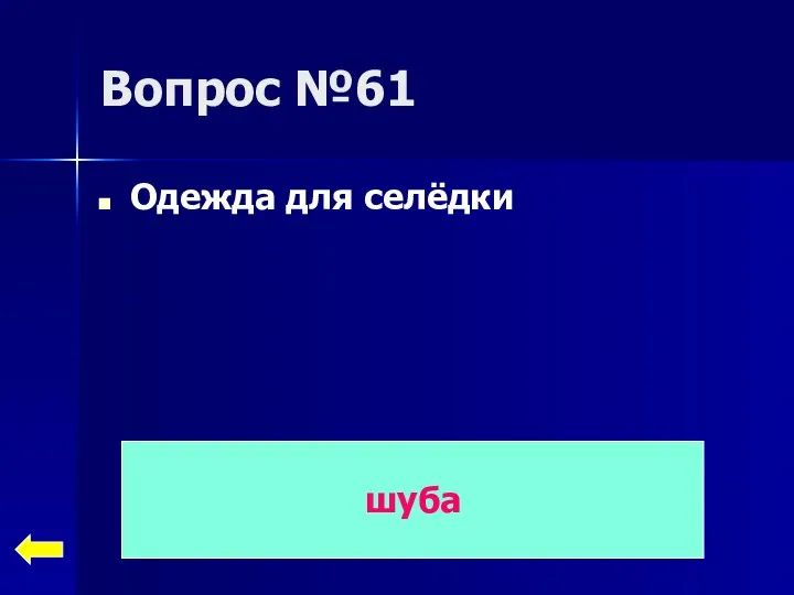 Вопрос №61 Одежда для селёдки шуба