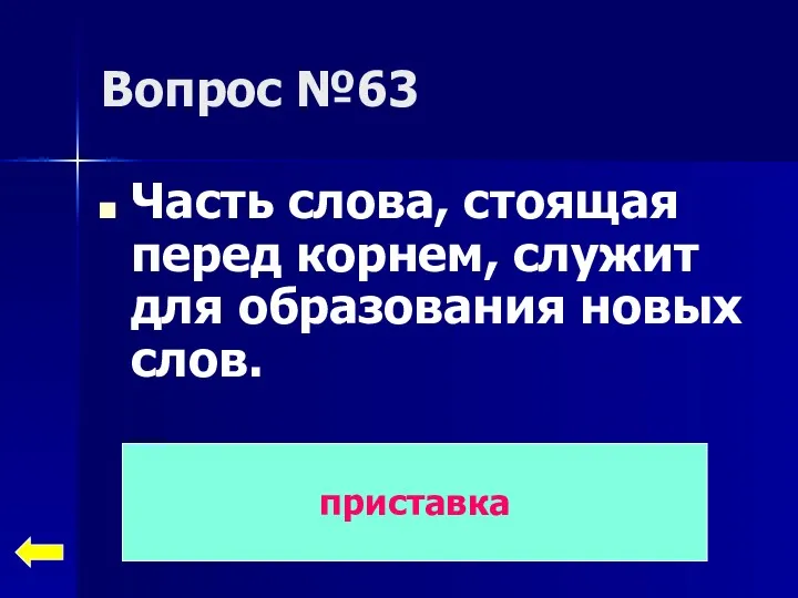 Вопрос №63 Часть слова, стоящая перед корнем, служит для образования новых слов. приставка