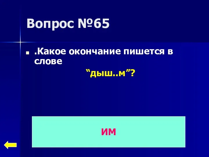 Вопрос №65 .Какое окончание пишется в слове “дыш..м”? ИМ