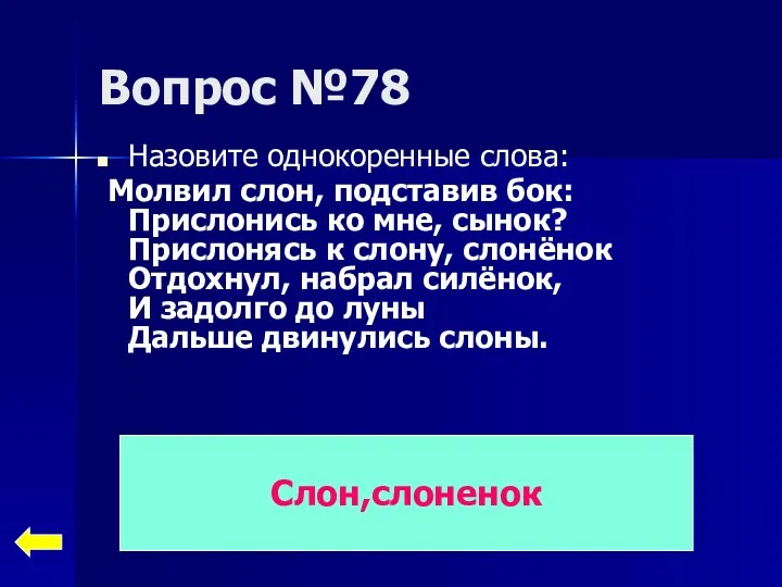 Вопрос №78 Назовите однокоренные слова: Молвил слон, подставив бок: Прислонись