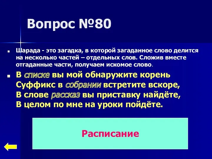 Вопрос №80 Шарада - это загадка, в которой загаданное слово