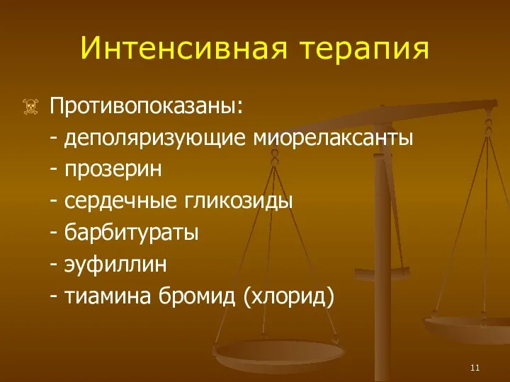 Интенсивная терапия Противопоказаны: - деполяризующие миорелаксанты - прозерин - сердечные