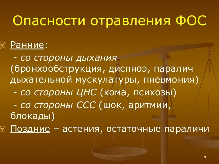 Опасности отравления ФОС Ранние: - со стороны дыхания (бронхообструкция, диспноэ,