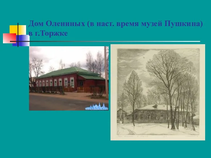 Дом Олениных (в наст. время музей Пушкина) в г.Торжке