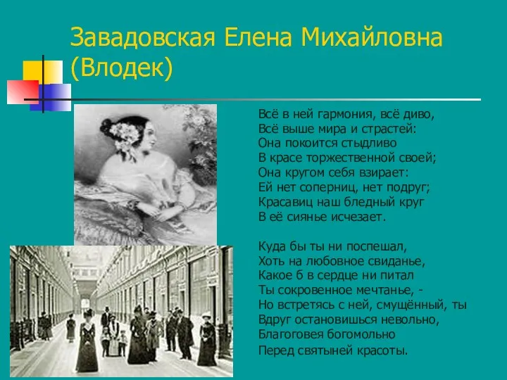 Завадовская Елена Михайловна (Влодек) Всё в ней гармония, всё диво,