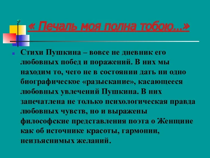 « Печаль моя полна тобою…» Стихи Пушкина – вовсе не