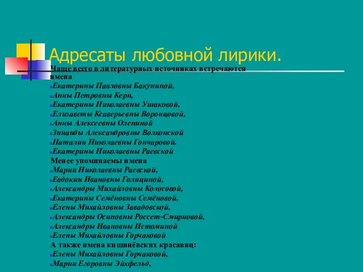 Адресаты любовной лирики. Чаще всего в литературных источниках встречаются имена