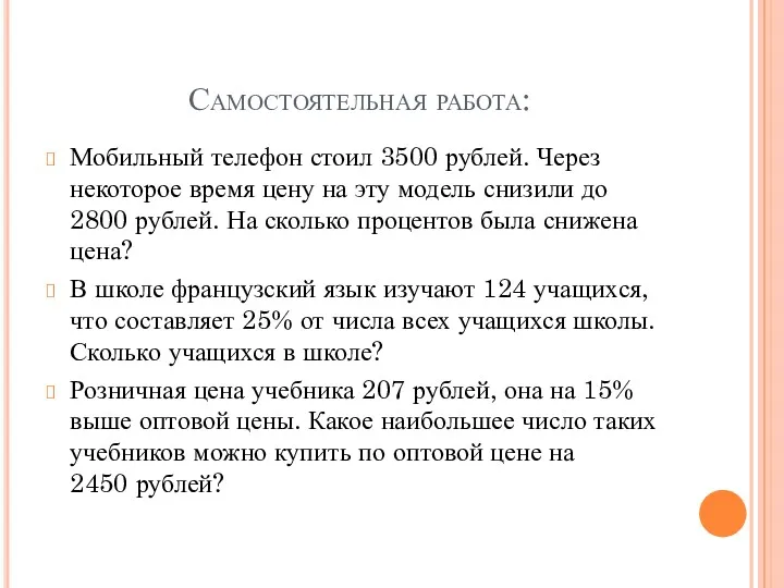 Самостоятельная работа: Мобильный телефон стоил 3500 рублей. Через некоторое время