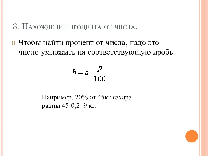 3. Нахождение процента от числа. Чтобы найти процент от числа,