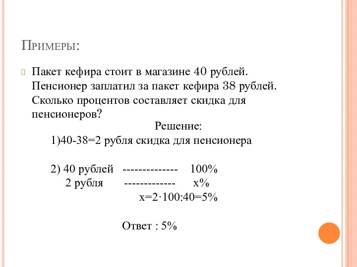 Примеры: Пакет кефира стоит в магазине 40 рублей. Пенсионер заплатил