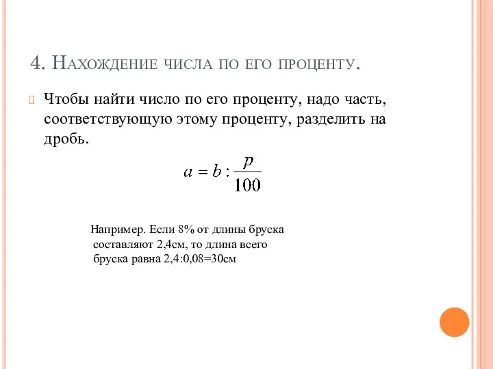 4. Нахождение числа по его проценту. Чтобы найти число по