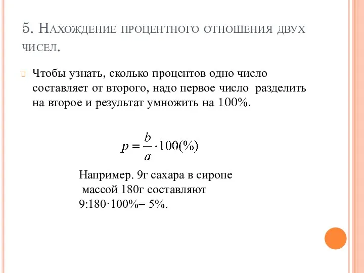 5. Нахождение процентного отношения двух чисел. Чтобы узнать, сколько процентов