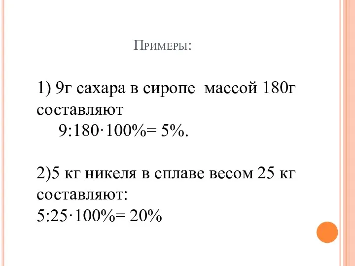 Примеры: 1) 9г сахара в сиропе массой 180г составляют 9:180·100%=