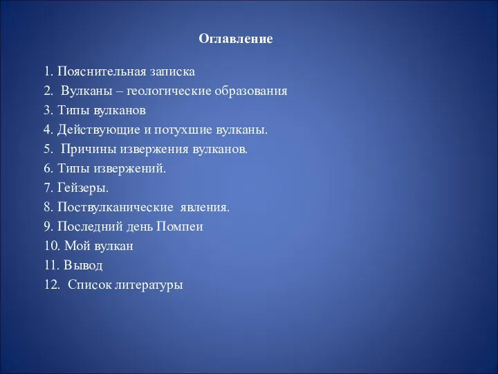 Оглавление 1. Пояснительная записка 2. Вулканы – геологические образования 3.